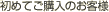 ���߂Ă��w���̂��q�l