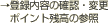 �o�^���e�̊m�F�E�ύX�B�|�C���g�c���̎Q��