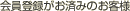 ����o�^�����ς݂̂��q�l