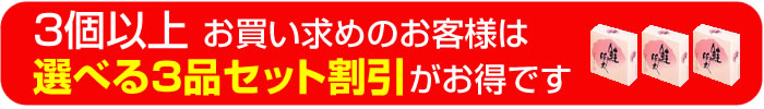 3個以上お買い求めのお客様は 選べる3品セット割引がお得です
