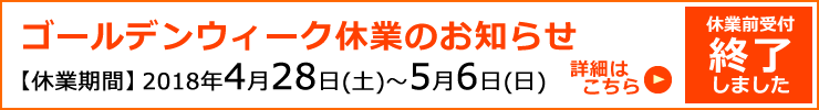 GW休業案内
