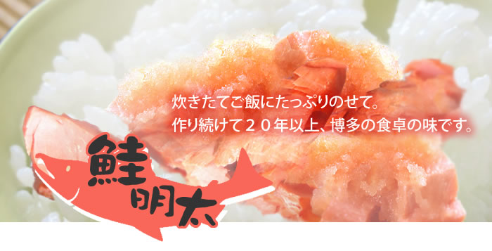 鮭明太 炊きたてご飯にたっぷり乗せて。作り続けて15年、博多の食卓の味です。