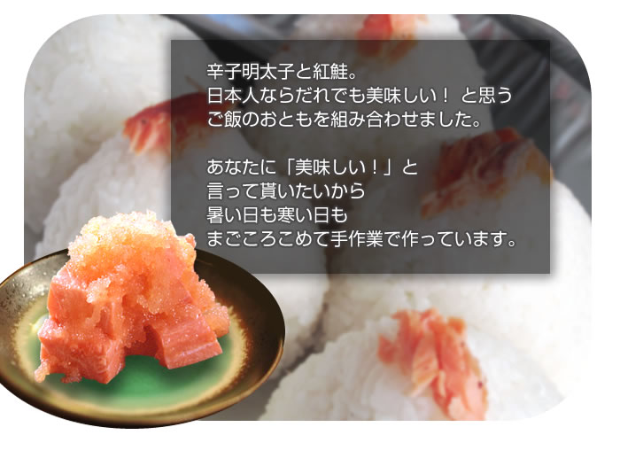 辛子明太子と紅鮭。日本人ならだれでも美味しい!と思うご飯のおともを組み合わせました。
