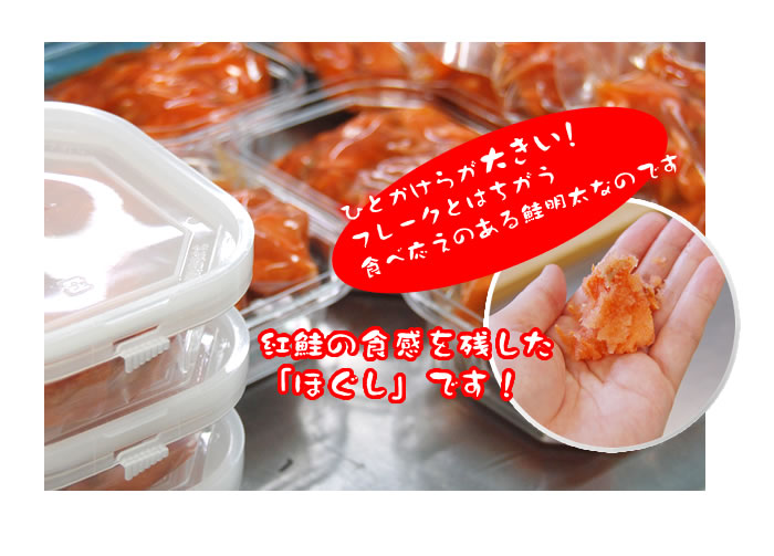 紅鮭の食感を残した「ほぐし」です!ひとかけらが大きい!フレークとはちがう食べ応えのある鮭明太なのです