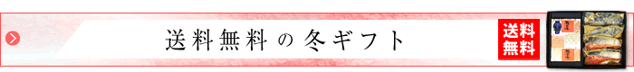 送料無料の冬ギフト