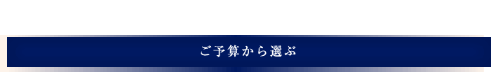 ご予算から選ぶ