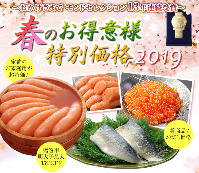 春のお得意様特別価格