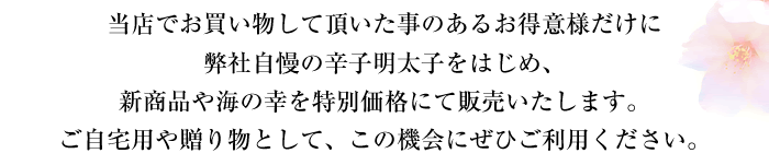 当店でお買い物して頂いた事のあるお得意様だけに特別価格にて販売いたします。