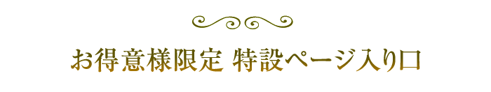 特設ページ入り口