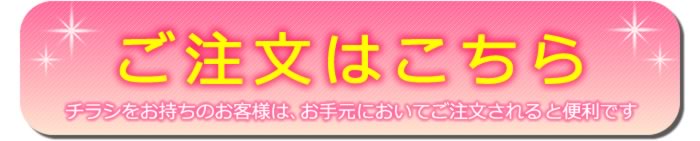 ご注文はこちら