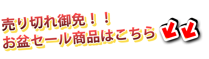 お盆セール商品はこちら