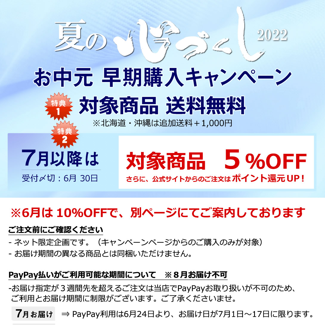 お中元早割