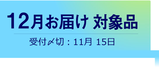 12月お届け