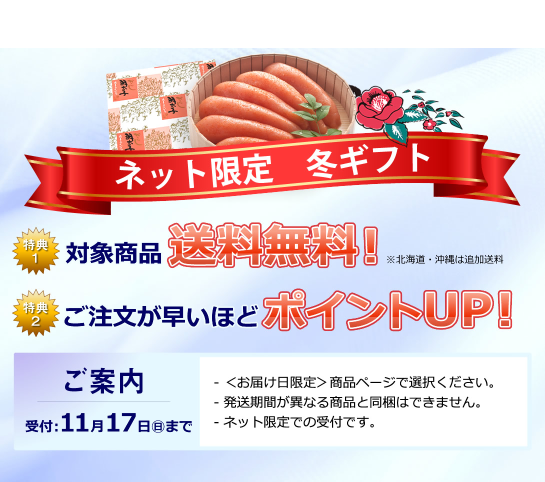 【ネット限定早割】冬ギフト