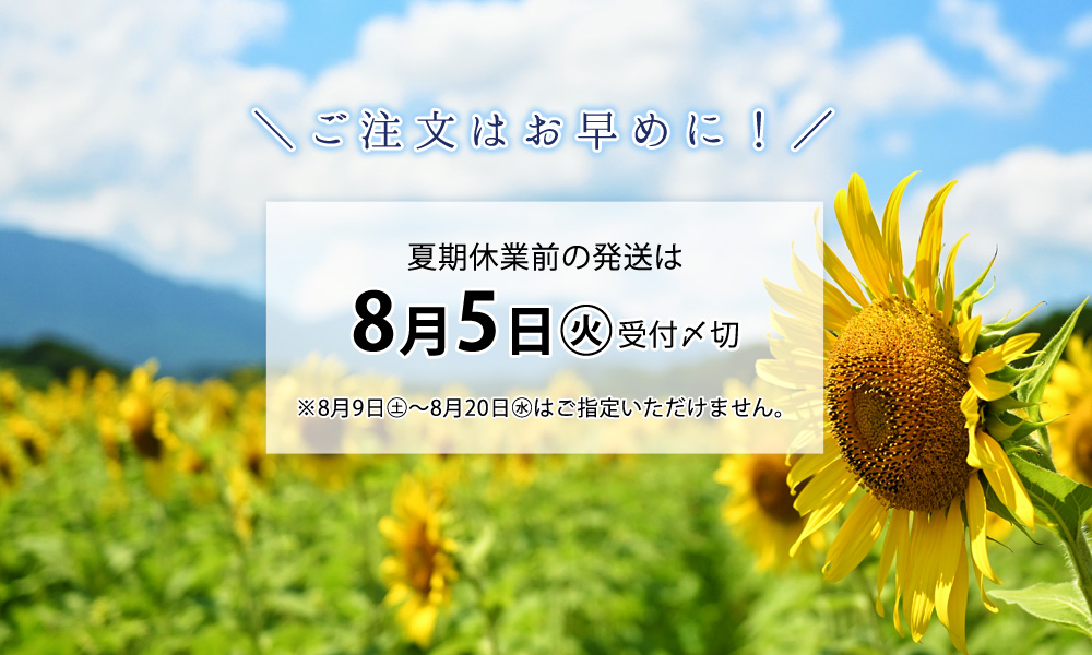 夏期休業前ご案内