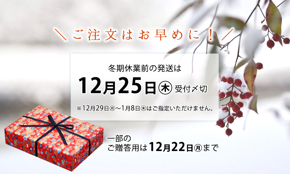 冬期休業前ご案内