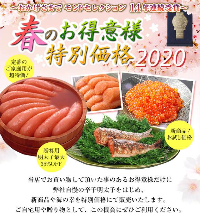 春のお得意様特別価格