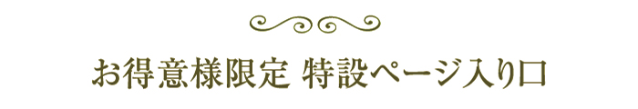 特設ページ入り口
