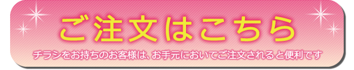 ご注文はこちら