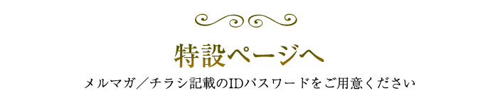 特設ページへ