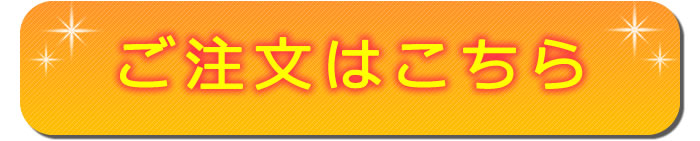ご注文はこちら