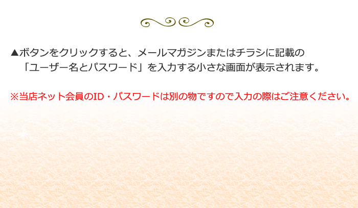 ※ネット会員のID・パスワードは別の物です