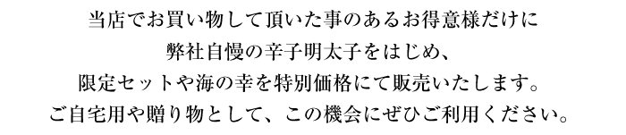 お得意様特別価格