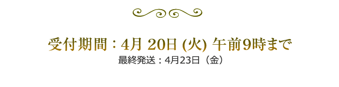 受付期間