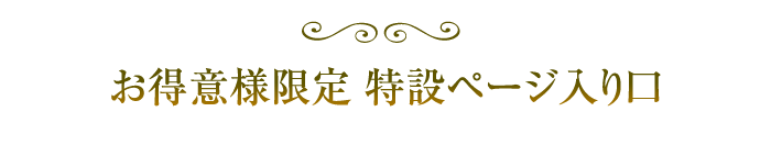 特設ページ入り口