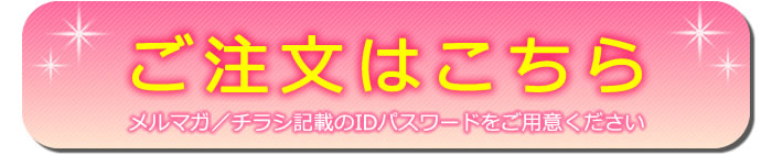 ご注文はこちら