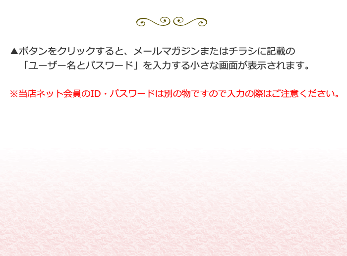 ※ネット会員のID・パスワードは別の物です