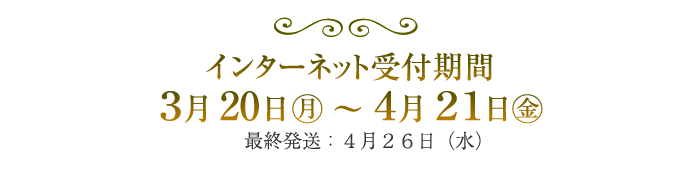受付期間