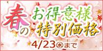 お得意様感謝価格