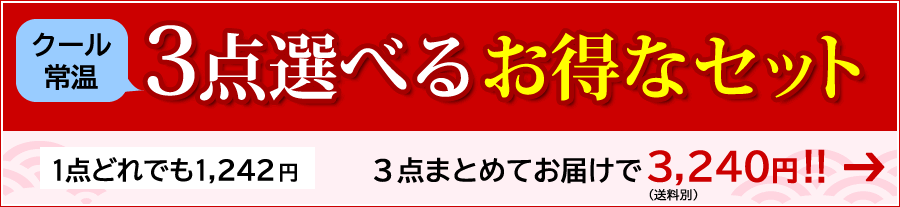 選んで満足！３品セット商品一覧はこちら