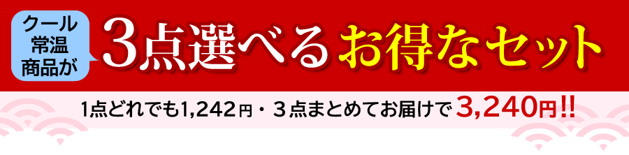 クール3点セット