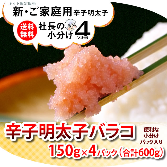 博多ふくいちインターネット限定販売【送料無料】社長の小分け４シリーズ　料理用辛子明太子（バラコ）