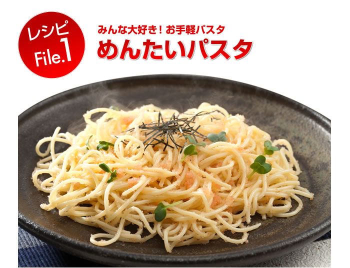 レシピ「めんたいパスタ」