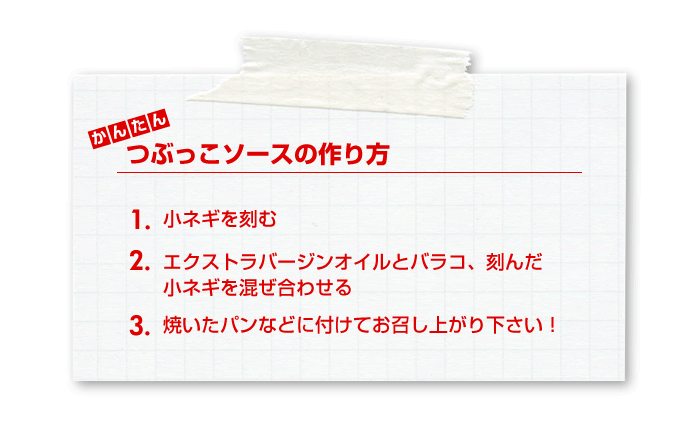 つぶっこソースの作り方