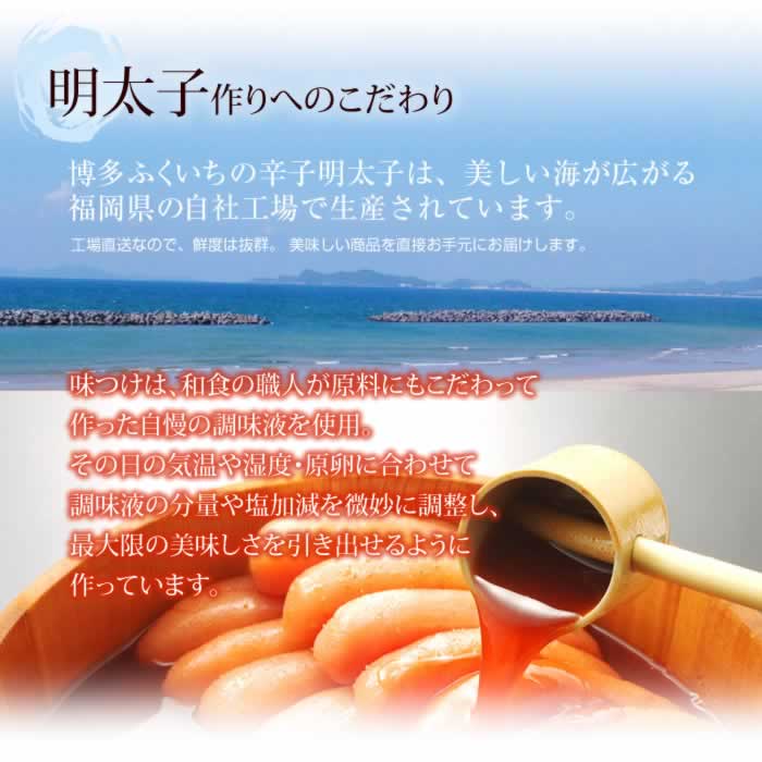 博多ふくいちの辛子明太子は、美しい海が広がる福岡県の自社工場で生産されています。