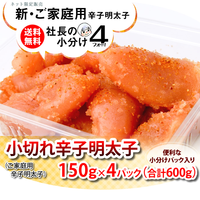 博多ふくいちインターネット限定販売【送料無料】社長の小分け４シリーズ　小切れ辛子明太子