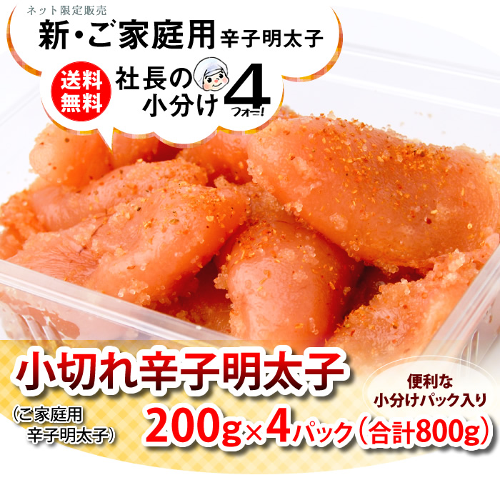 博多ふくいちインターネット限定販売【送料無料】社長の小分け４シリーズ　小切れ辛子明太子