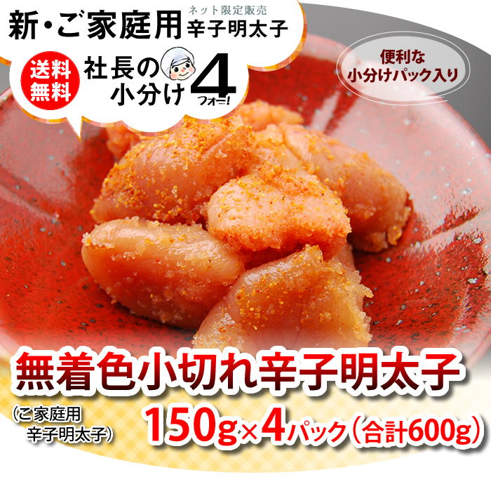 博多ふくいちインターネット限定販売【送料無料】社長の小分け４シリーズ　小切れ辛子明太子