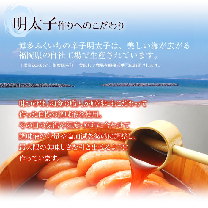 博多ふくいちの辛子明太子は、美しい海が広がる福岡県の自社工場で生産されています。