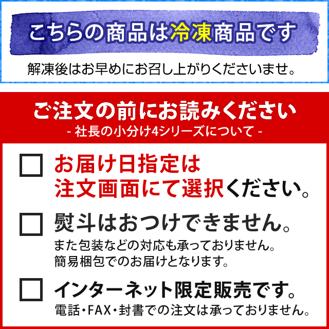 ご注文前にお読みください※小分け４注意書き