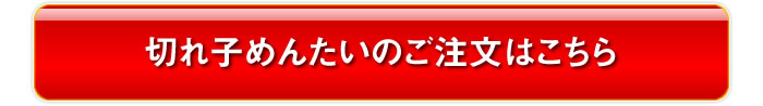 切れ子めんたいのご注文はこちら