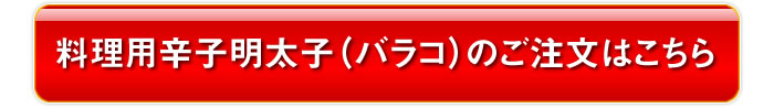 料理用辛子明太子バラコのご注文はこちら