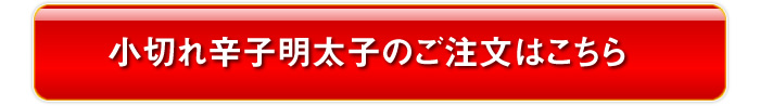 小切れ辛子明太子のご注文はこちら