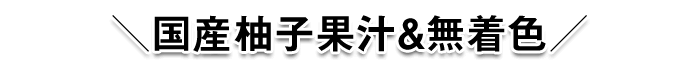 国産柚子果汁＆無着色
