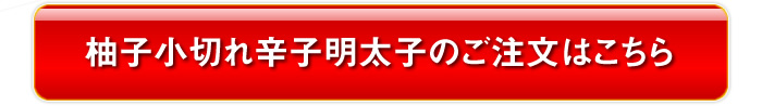 柚子小切れ辛子明太子のご注文はこちら