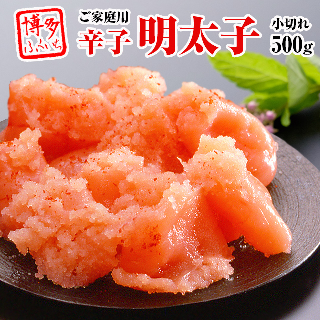 （小切れ　辛子明太子　500g）　味っ子　ご家庭用